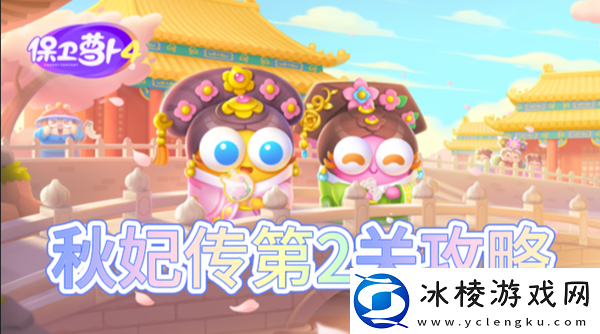 秋妃传第2关怎么过：高级战斗策略全网汇总