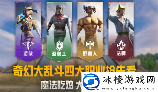 和平精英奇幻大乱斗职业怎么选-和平精英奇幻大乱斗强势职业推荐