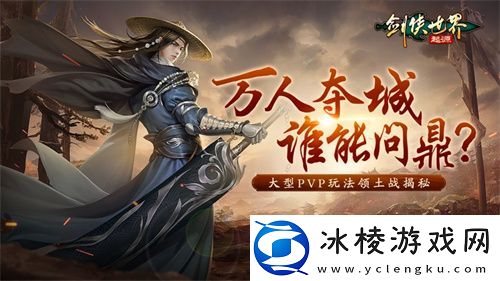 竞技实力为王！剑侠世界