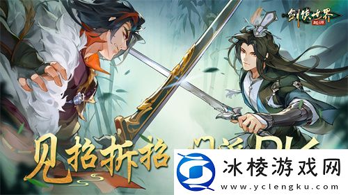 竞技实力为王！剑侠世界：起源手游见证巅峰荣耀