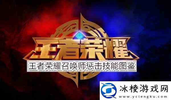 王者荣耀召唤师惩击技能图鉴