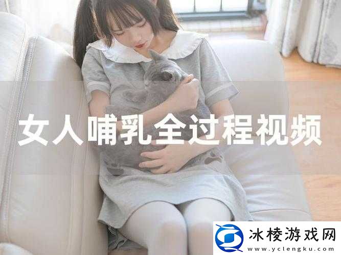 一边下奶一边吃敷视频：哺乳期妈妈的特殊体验