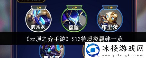 云顶之弈手游S13特质类羁绊有哪些-S13特质类羁绊一览