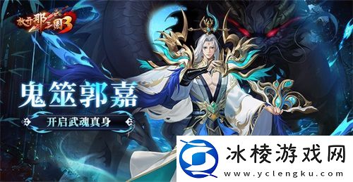 放开那三国3鬼筮郭嘉开启武魂真身