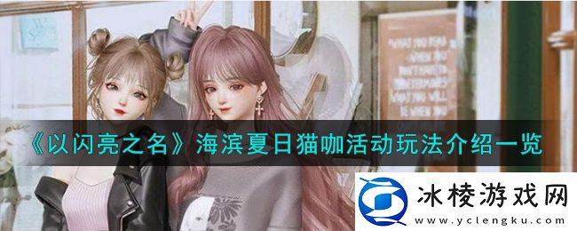 海滨夏日猫咖活动玩法介绍一览：游戏内成就系统奖励攻略