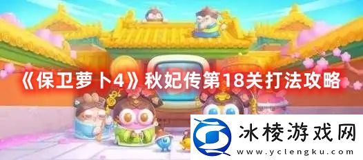 秋妃传第18关打法攻略：攻略明确升级步骤