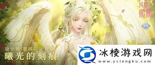 闪耀暖暖双非凡感应活动“十四世与画之魔女”开启-评选赛商城上新“冀望之蕾”
