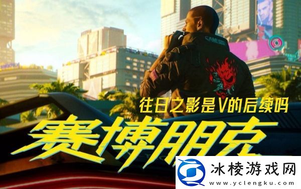 往日之影是V的后续吗：游戏内日常任务效率提升