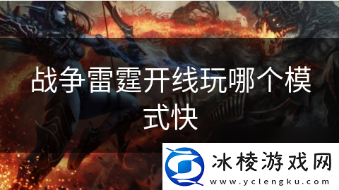 战争雷霆开线玩哪个模式快