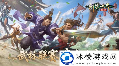 竞技实力为王！剑侠世界