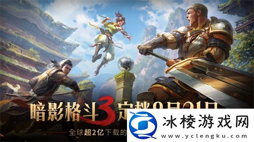 暗影格斗3公测定档8月21日-制作人独家解读创作理念-揭秘国服新内容