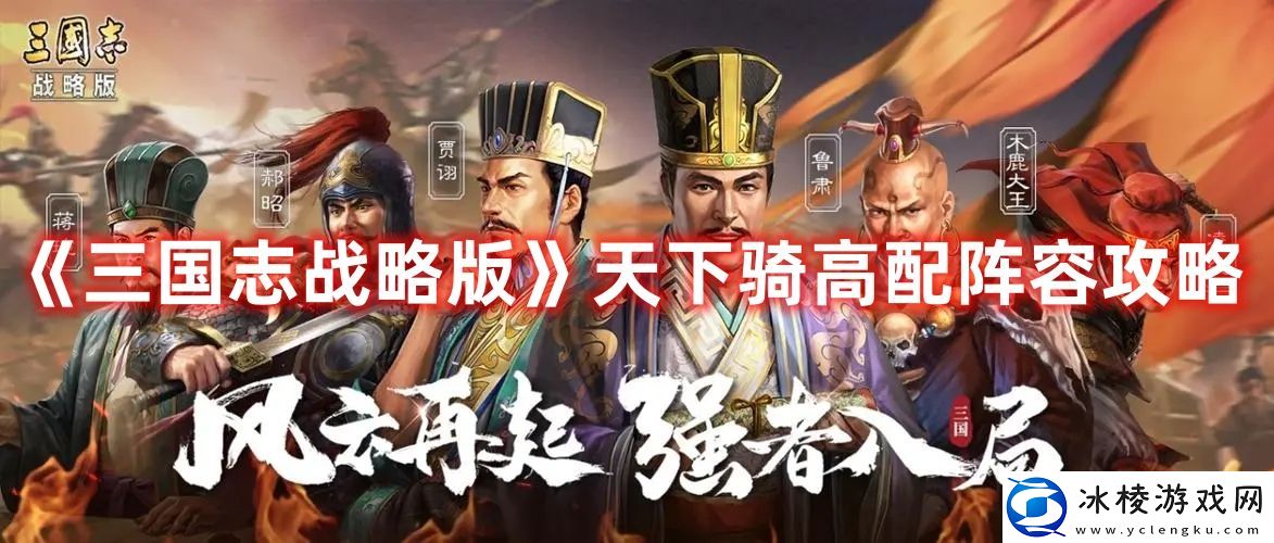 天下骑高配阵容攻略：攻略助你技能进阶