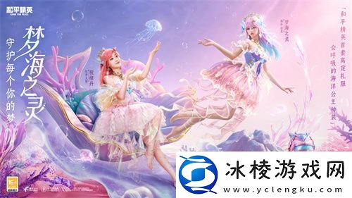 和平精英首套高定礼服“梦海之灵”神装浪漫发布