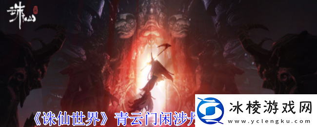 诛仙世界青云门闲涉丹青点在哪