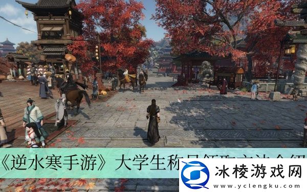 大学生称号领取方法介绍：神秘装备制作推荐