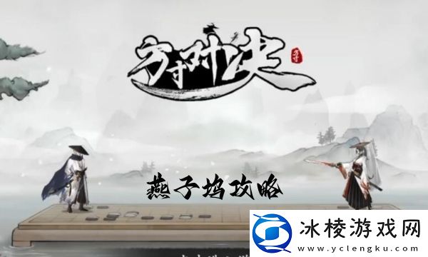 燕子坞攻略：宠物技能优先级调整