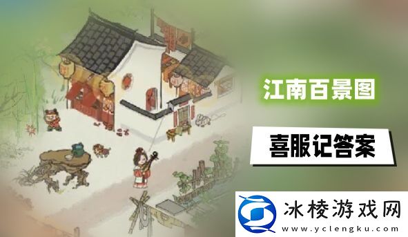 喜服记答案大全：副本组队与队友配合技巧