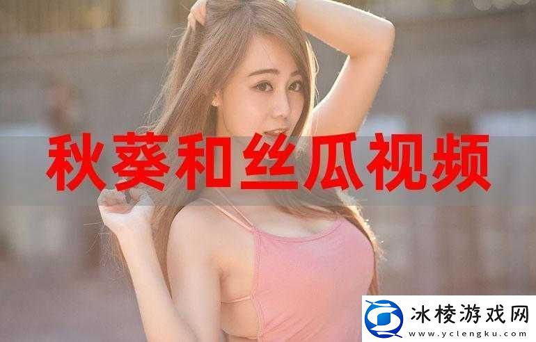 樱桃丝瓜绿巨人黄瓜茄子在线看版资源分享