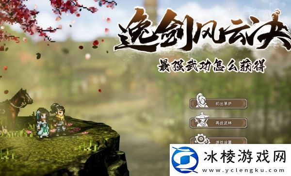 最强武功怎么获得：战斗中的预判与反预判