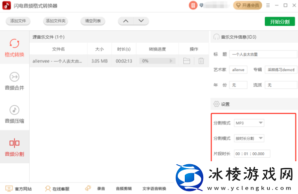 教你3步在闪电音频格式转换器上实现音频分割