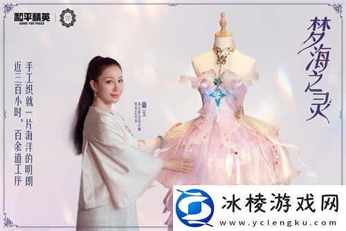 和平精英首套高定礼服“梦海之灵”神装浪漫发布