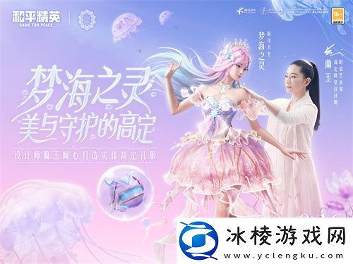 和平精英首套高定礼服“梦海之灵”神装浪漫发布