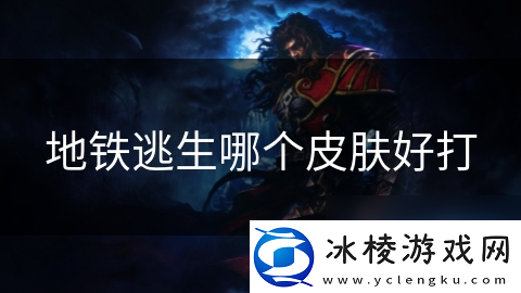 地铁逃生哪个皮肤好打