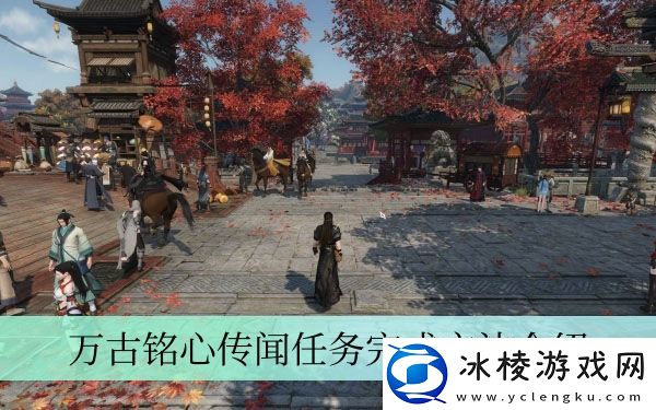 万古铭心传闻任务完成方法介绍：稀有坐骑捕获思路