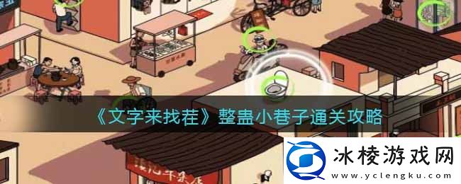 整蛊小巷子通过攻略：竞技对战与排名提升技巧