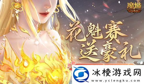 这游戏这么多美女-魔域口袋版花魁赛送豪礼