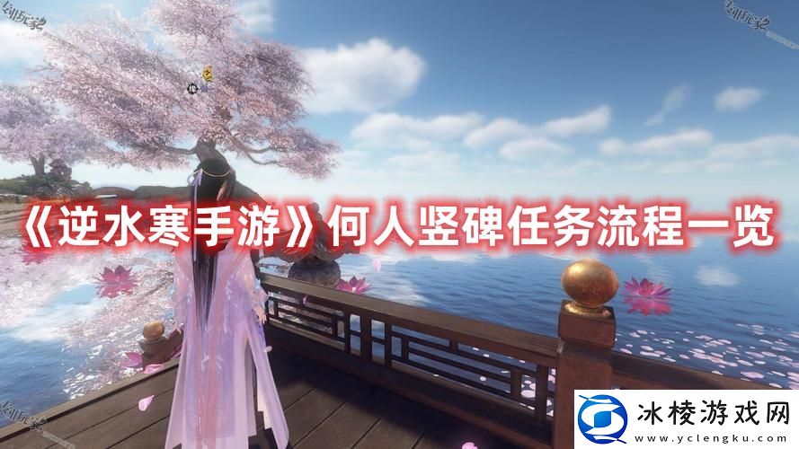 何人竖碑任务流程一览：提升能力实用方法