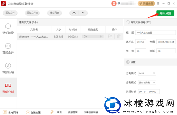 教你3步在闪电音频格式转换器上实现音频分割