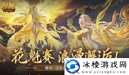 这游戏真有女玩家-魔域口袋版花魁赛进行中