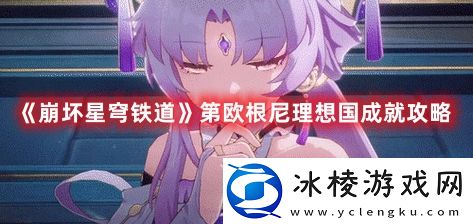 第欧根尼理想国成就攻略：隐藏奖励获取指南