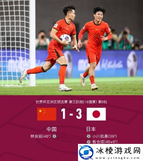 国足vs日本比赛正式结束！1比3不敌日本队