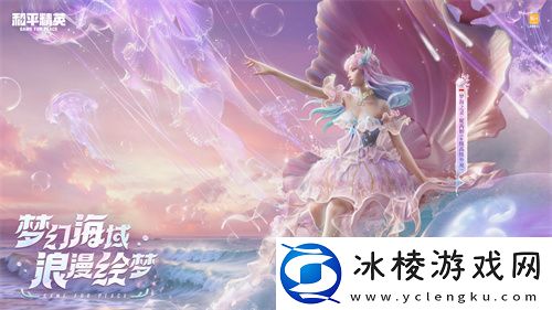 和平精英首套高定礼服“梦海之灵”神装浪漫发布