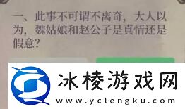 喜服记答案大全：副本组队与队友配合技巧