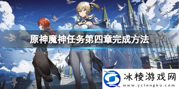 魔神任务第四章怎么完成：隐藏任务快速完成