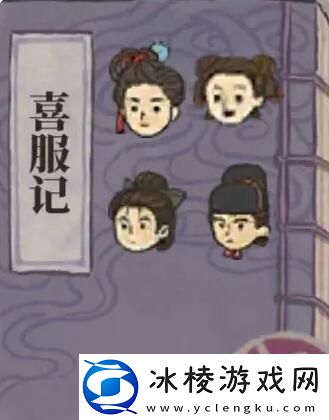 喜服记答案大全：副本组队与队友配合技巧