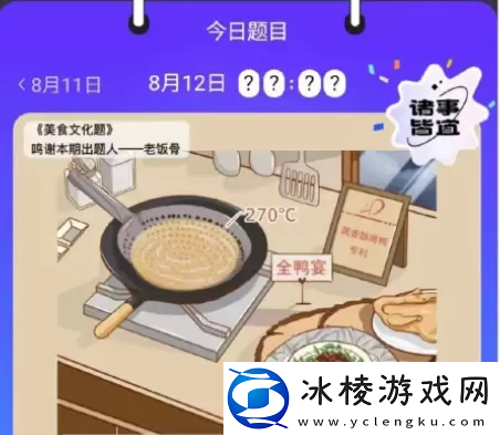 饿了么免单8.12答案-饿了么免单8.12答案一览