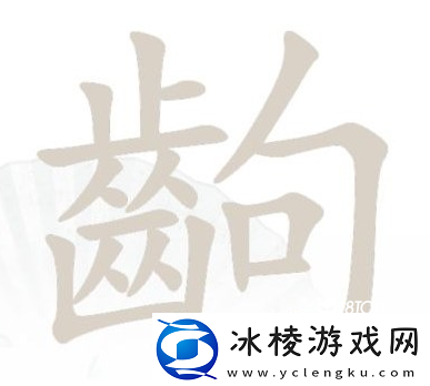 汉字找茬王齣找出14个字