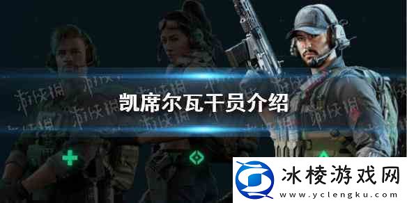 三角洲行动凯席尔瓦干员推荐