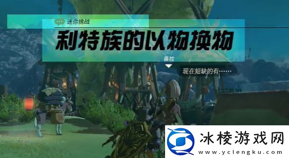 王国之泪利特族的以物换物玩法攻略-塞尔达利特族的以物换物怎么过