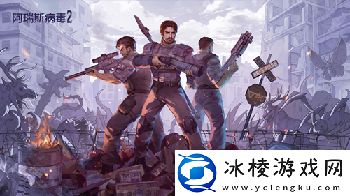 可联机！末日生存单机游戏阿瑞斯病毒28月8日上线！