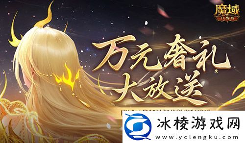 万元奢礼大派发！速来魔域口袋版