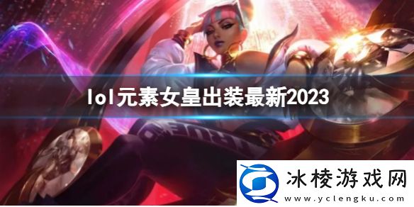 元素女皇最新出装攻略：地图探索全攻略