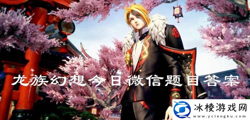 2020龙族幻想5月19日微信题目答案龙族幻想今日微信答案