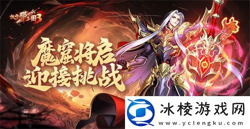 放开那三国3魔窟将启-迎接挑战