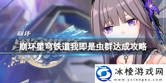 我即是虫群怎么达成：如何减少敌人造成的伤害