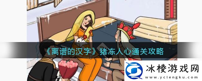 离谱的汉字猪冻人心怎么过关